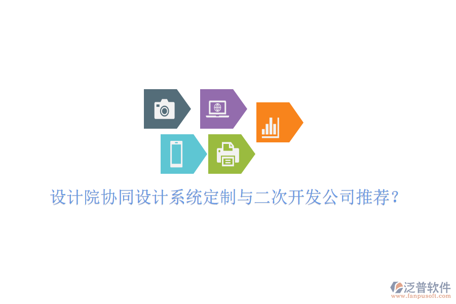  設(shè)計(jì)院協(xié)同設(shè)計(jì)系統(tǒng)定制與二次開(kāi)發(fā)公司推薦？