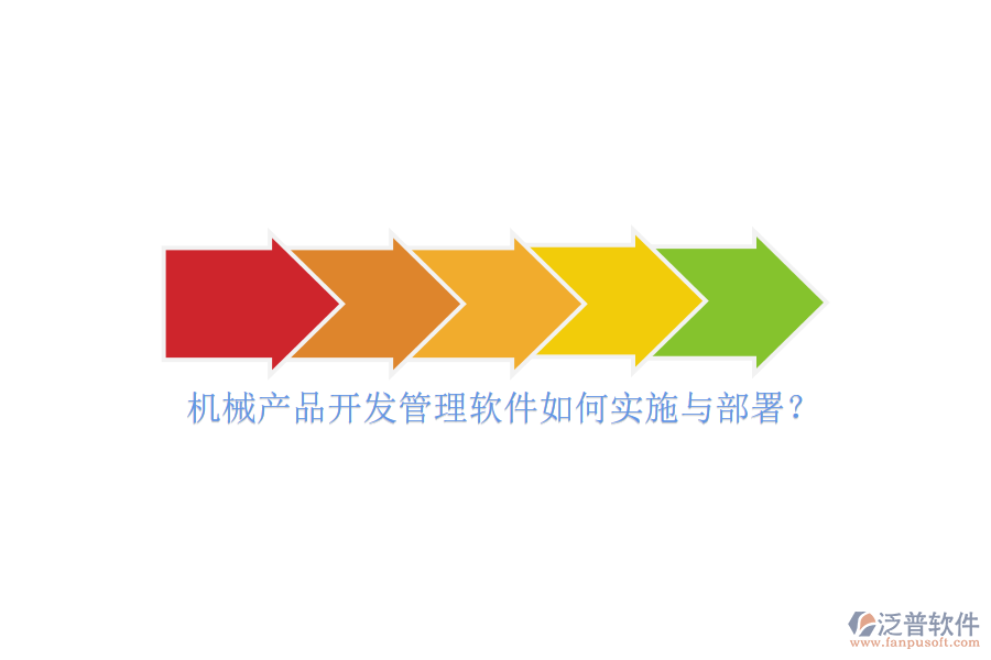 機械產(chǎn)品開發(fā)管理軟件如何實施與部署？