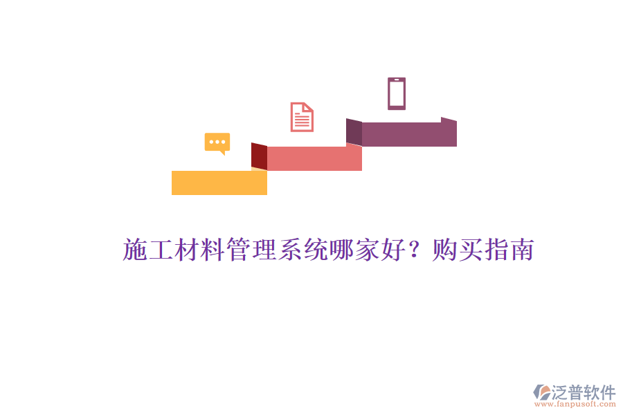 施工材料管理系統(tǒng)哪家好？購(gòu)買(mǎi)指南
