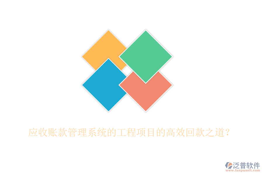應(yīng)收賬款管理系統(tǒng)的工程項(xiàng)目的高效回款之道？