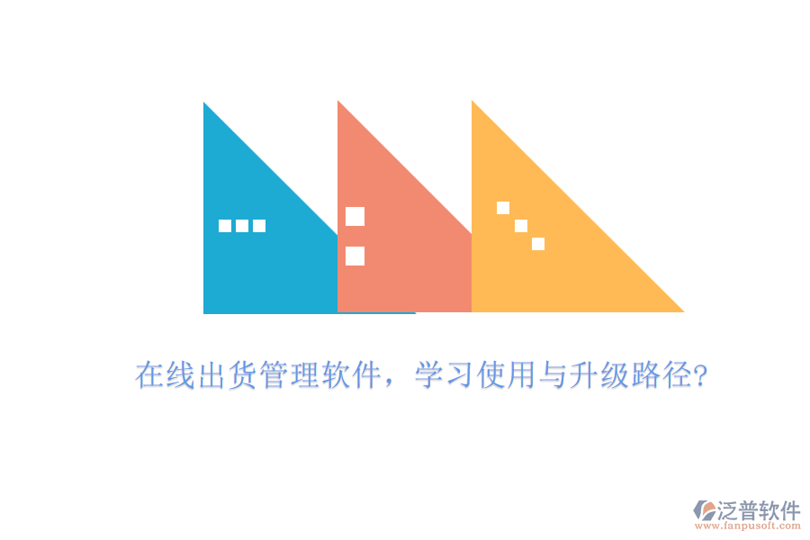 在線出貨管理軟件，學(xué)習(xí)使用與升級(jí)路徑?