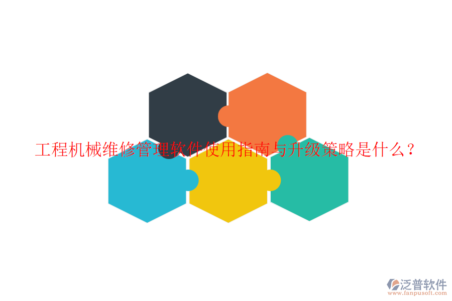 工程機(jī)械維修管理軟件使用指南與升級(jí)策略是什么？