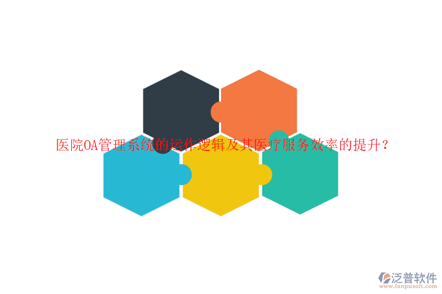 醫(yī)院<a href=http://www.keekorok-lodge.com/oa/ target=_blank class=infotextkey>OA管理系統(tǒng)</a>的運(yùn)作邏輯及其醫(yī)療服務(wù)效率的提升？