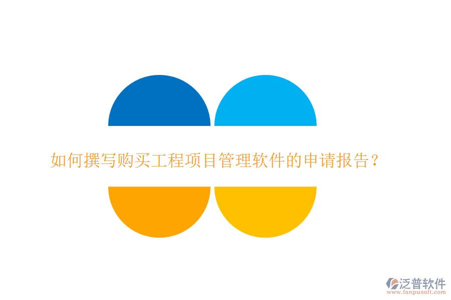 如何撰寫購買工程項(xiàng)目管理軟件的申請報告？