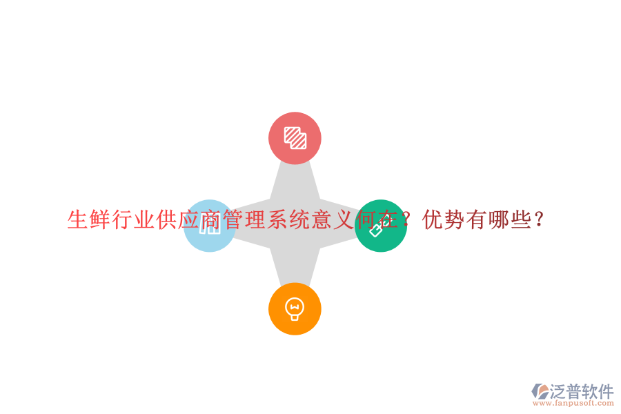 生鮮行業(yè)供應(yīng)商管理系統(tǒng)意義何在？優(yōu)勢有哪些？