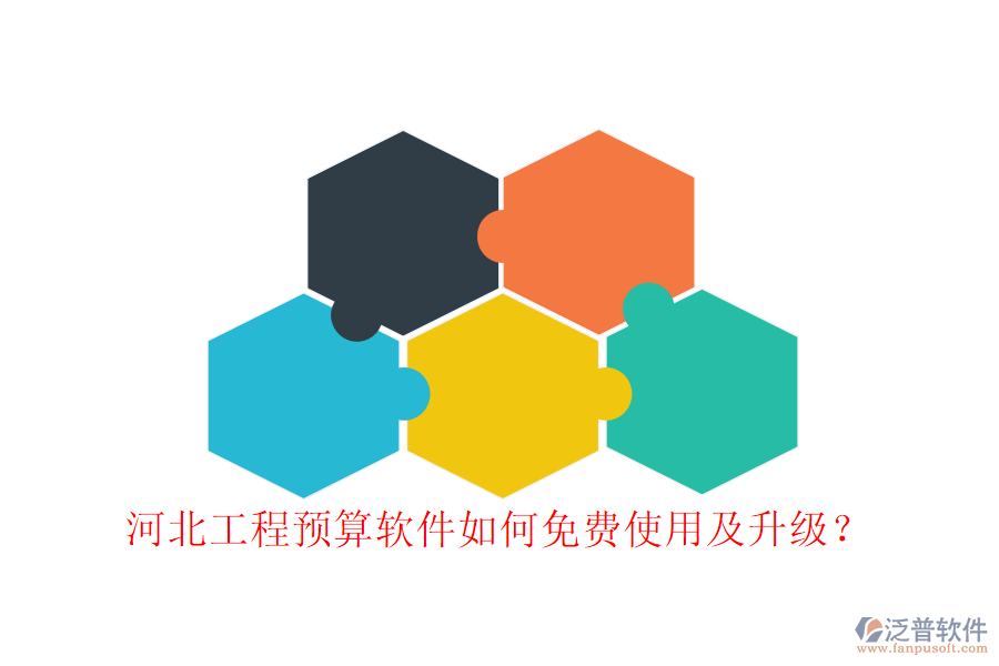 河北工程預(yù)算軟件如何免費使用及升級?