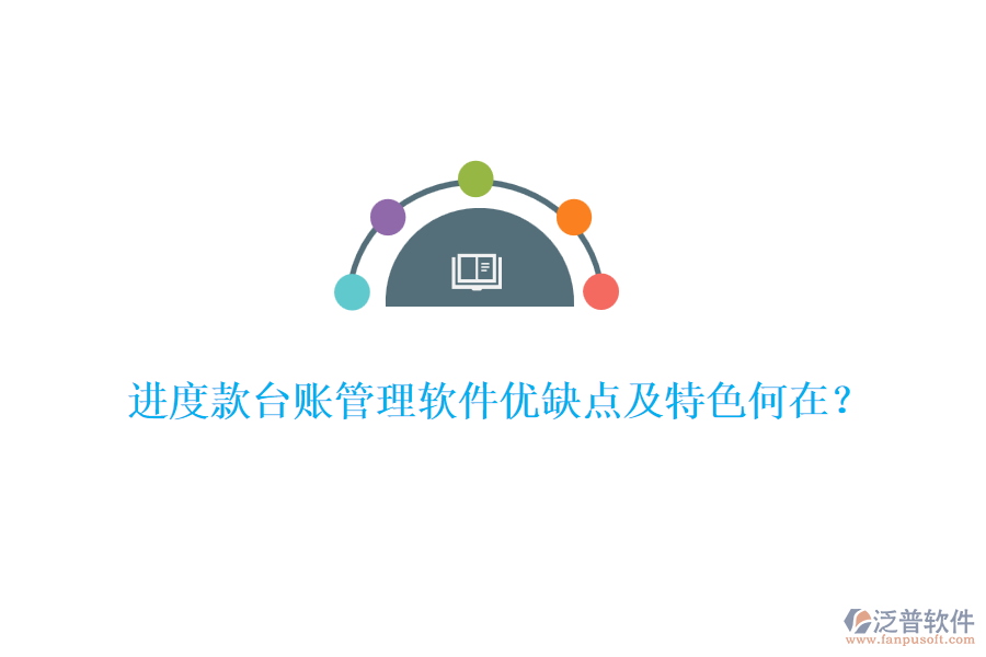 進(jìn)度款臺(tái)賬管理軟件優(yōu)缺點(diǎn)及特色何在？