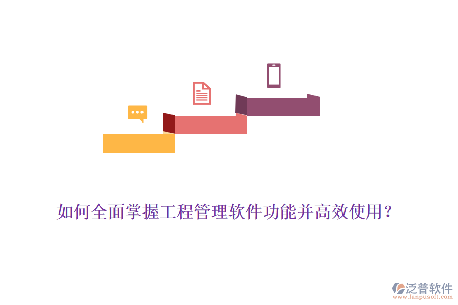 如何全面掌握工程管理軟件功能并高效使用？