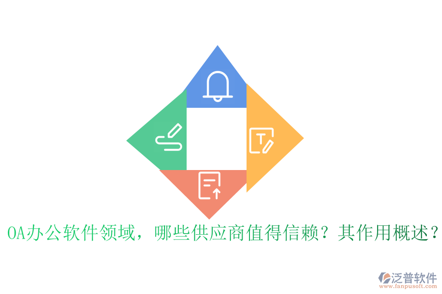 OA辦公軟件領(lǐng)域，哪些供應(yīng)商值得信賴？其作用概述？