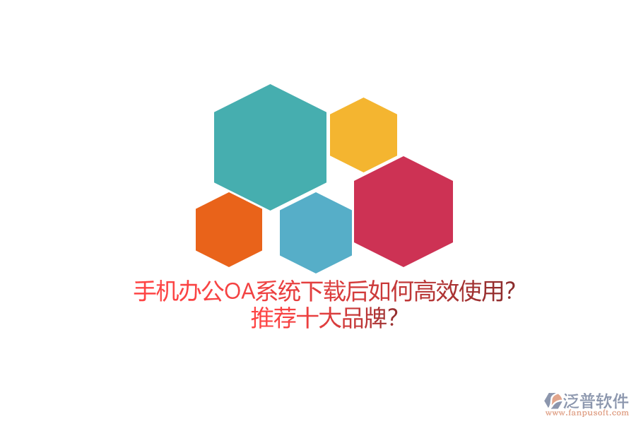 手機辦公OA系統(tǒng)下載后如何高效使用？推薦十大品牌？