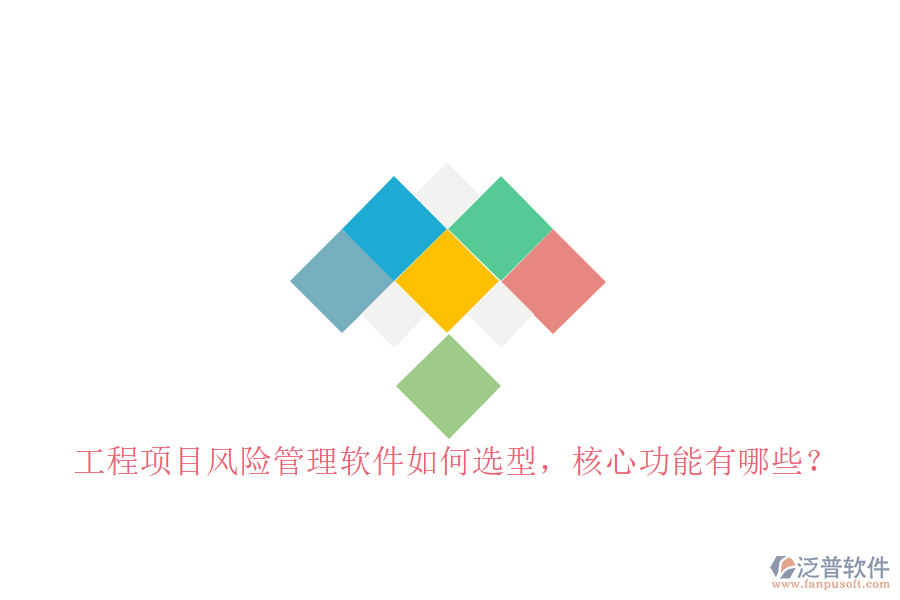 工程項(xiàng)目風(fēng)險(xiǎn)管理軟件如何選型，核心功能有哪些?