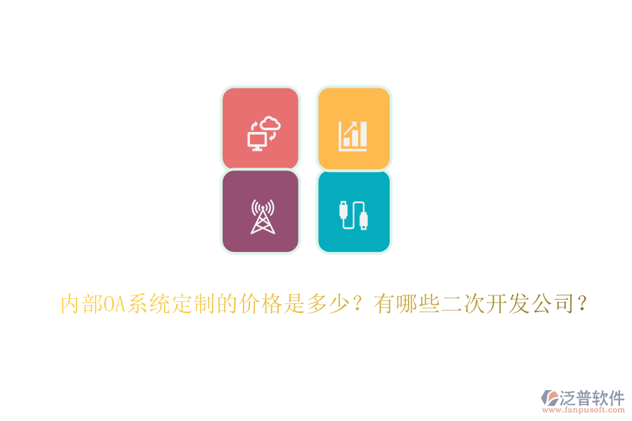 內(nèi)部OA系統(tǒng)定制的價(jià)格是多少？有哪些二次開發(fā)公司？