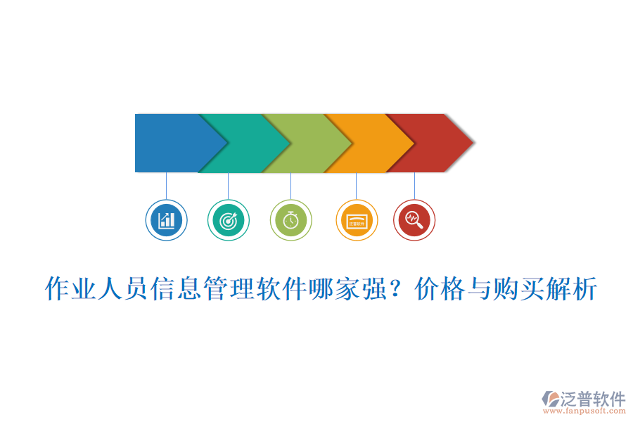 作業(yè)人員信息管理軟件哪家強(qiáng)？?jī)r(jià)格與購(gòu)買解析