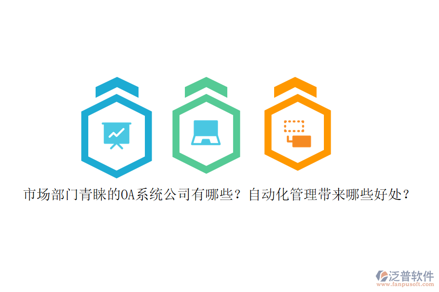 市場部門青睞的OA系統(tǒng)公司有哪些？自動化管理帶來哪些好處？