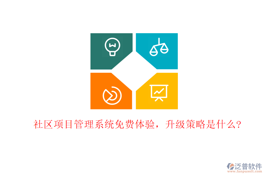 社區(qū)項目管理系統(tǒng)免費體驗，升級策略是什么?