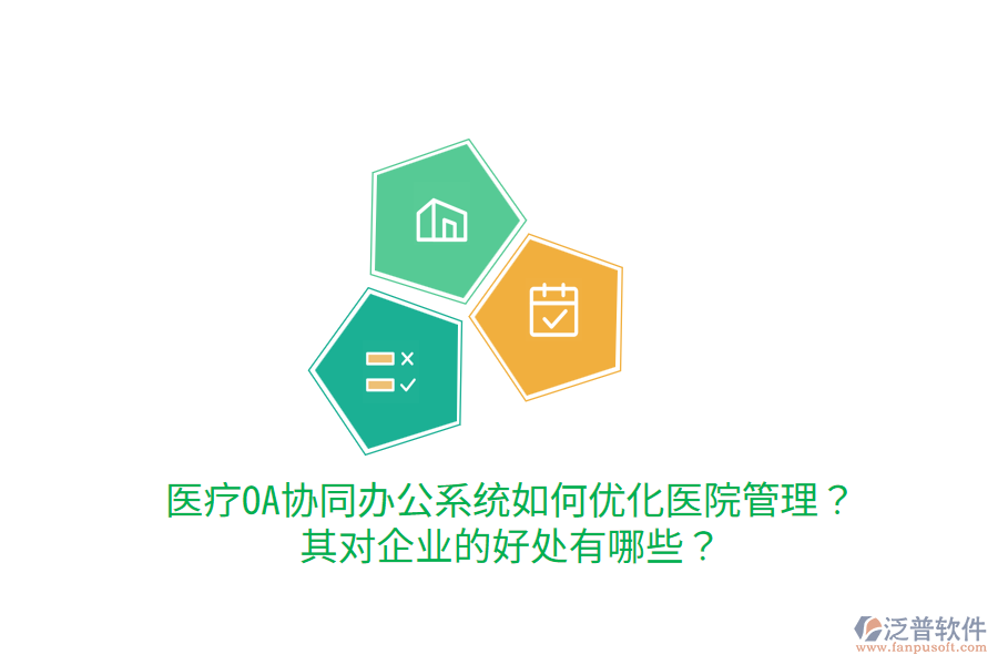 醫(yī)療OA協(xié)同辦公系統(tǒng)如何優(yōu)化醫(yī)院管理？其對(duì)企業(yè)的好處有哪些？