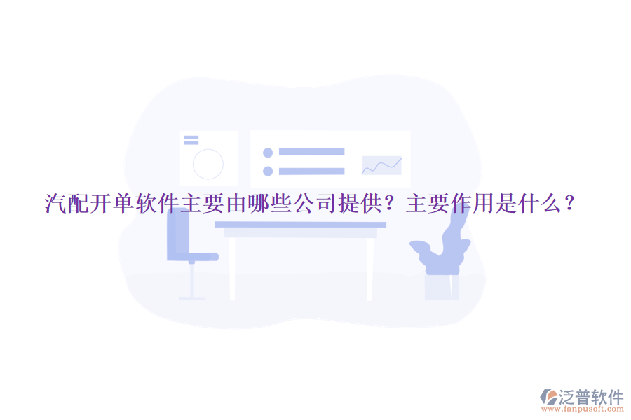 汽配開單軟件主要由哪些公司提供？主要作用是什么？