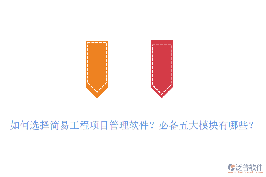 如何選擇簡易工程項(xiàng)目管理軟件？必備五大模塊有哪些？
