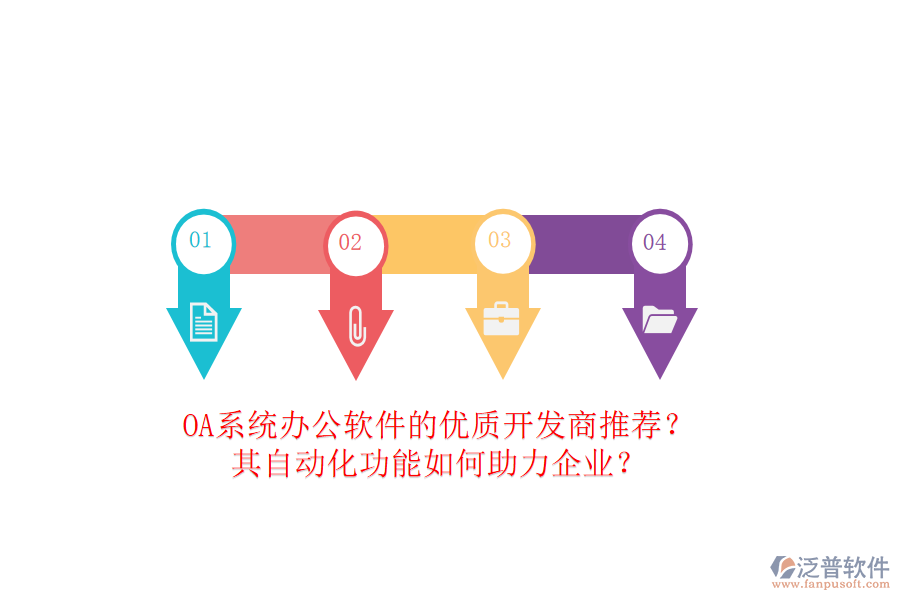 OA系統(tǒng)辦公軟件的優(yōu)質(zhì)開發(fā)商推薦？其自動化功能如何助力企業(yè)？