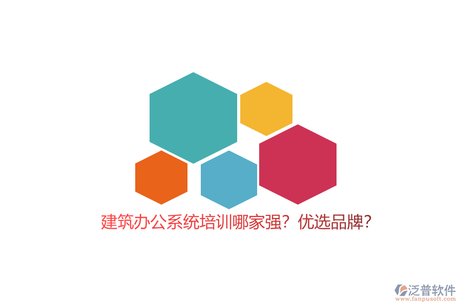 建筑辦公系統(tǒng)培訓(xùn)哪家強(qiáng)？?jī)?yōu)選品牌？