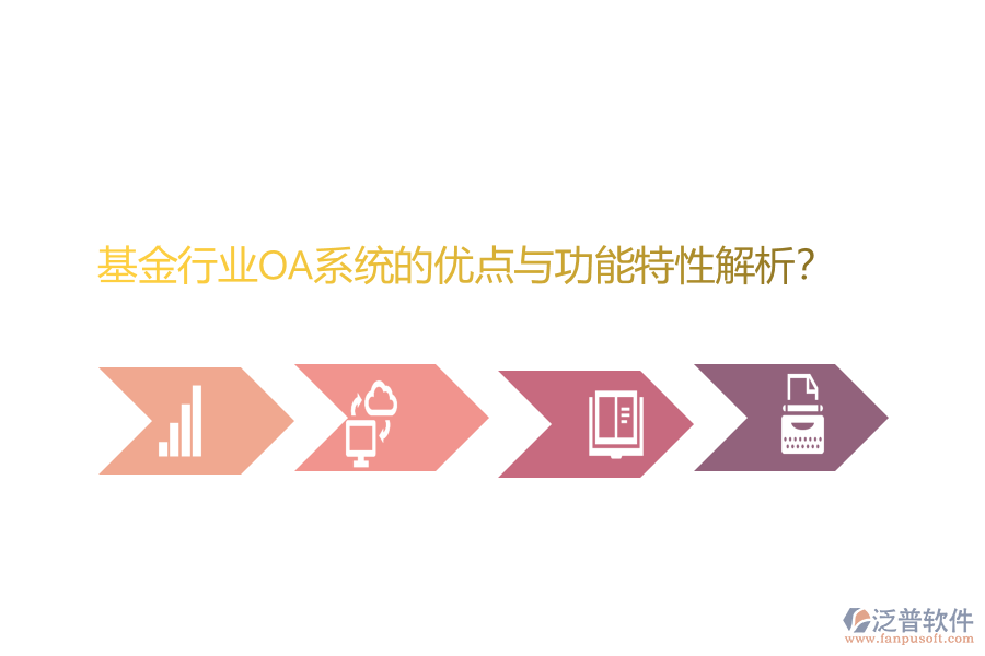 基金行業(yè)OA系統(tǒng)的優(yōu)點(diǎn)與功能特性解析？