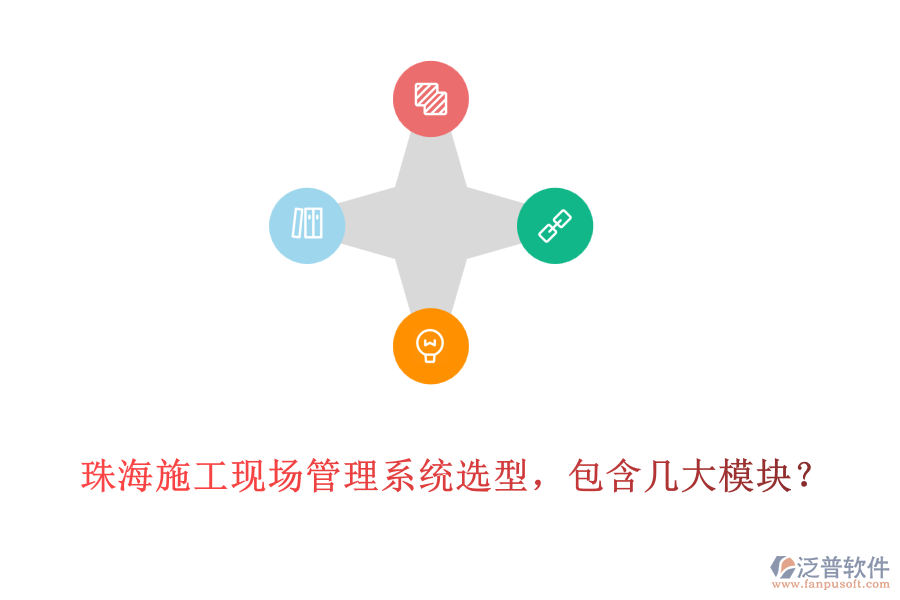 珠海施工現(xiàn)場(chǎng)管理系統(tǒng)選型，包含幾大模塊?