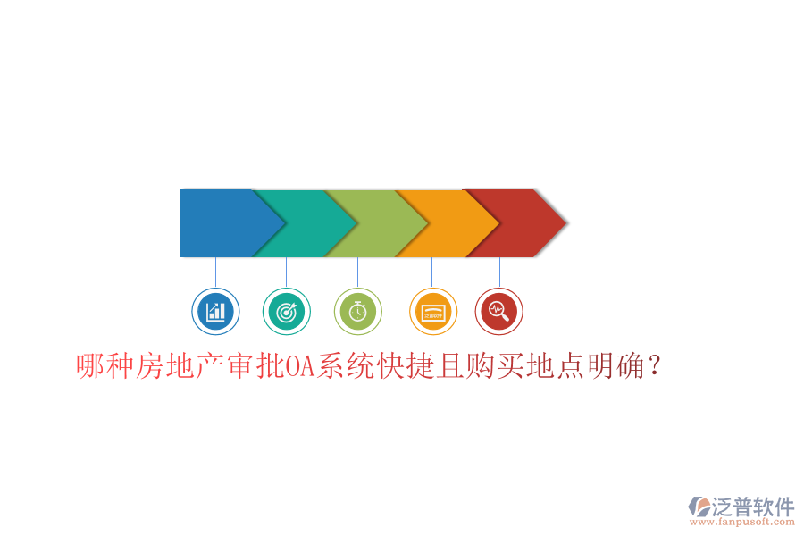  哪種房地產(chǎn)審批OA系統(tǒng)快捷且購(gòu)買地點(diǎn)明確？