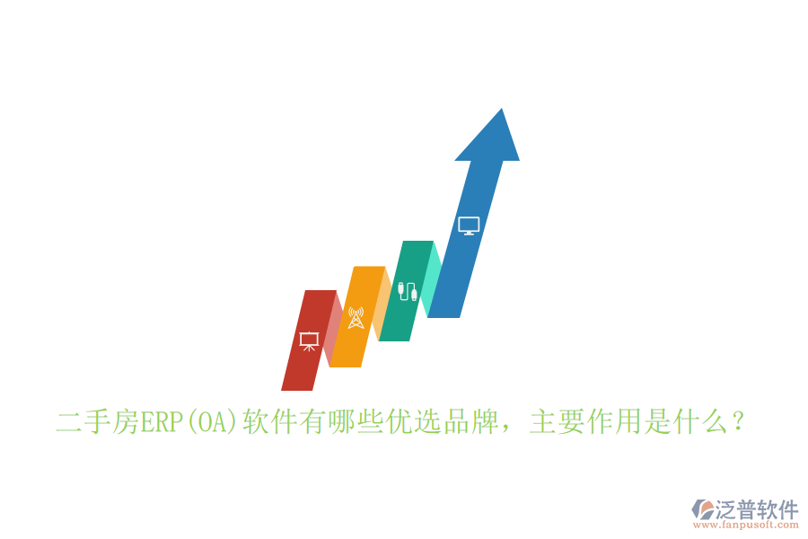 二手房ERP(OA)軟件有哪些優(yōu)選品牌，主要作用是什么？