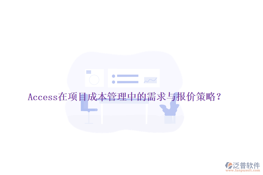 Access在項目成本管理中的需求與報價策略？