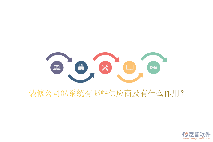  裝修公司OA系統(tǒng)有哪些供應(yīng)商及有什么作用？