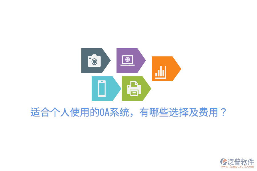  適合個人使用的OA系統(tǒng)，有哪些選擇及費用？