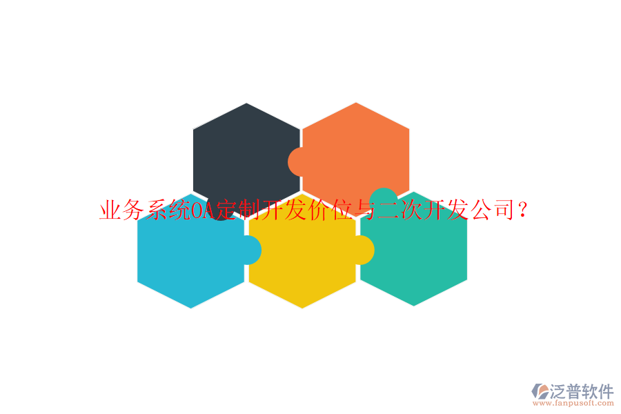  業(yè)務(wù)系統(tǒng)OA定制開發(fā)價位與二次開發(fā)公司？