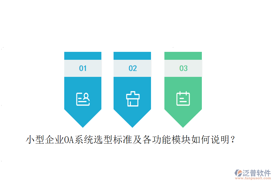 小型企業(yè)OA系統(tǒng)選型標(biāo)準(zhǔn)及各功能模塊如何說明？