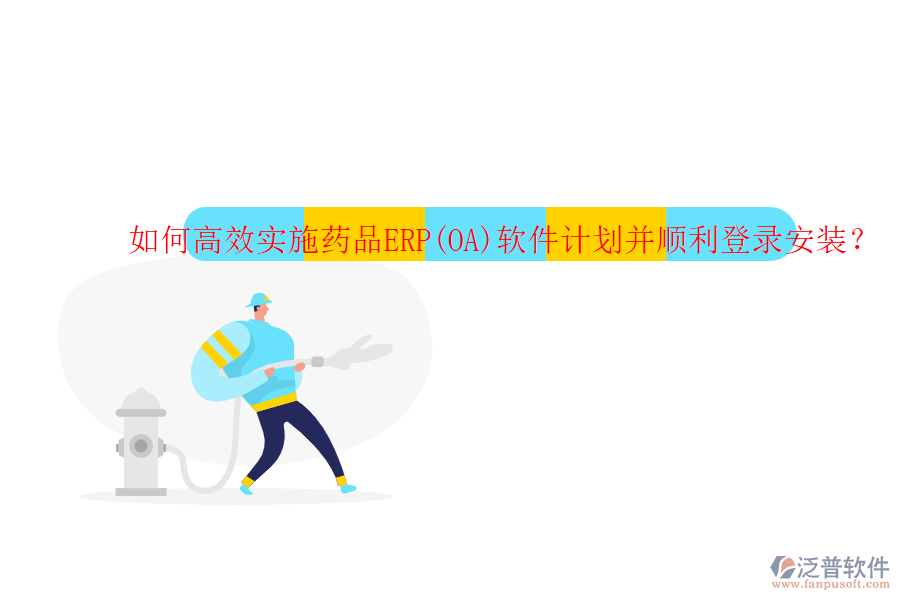 如何高效實(shí)施藥品ERP(OA)軟件計(jì)劃并順利登錄安裝？