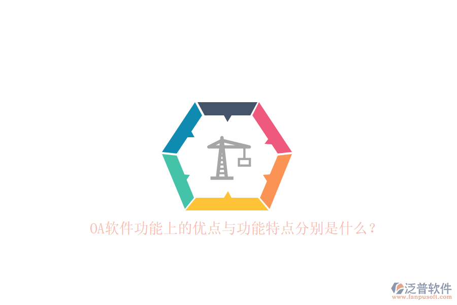 OA軟件功能上的優(yōu)點(diǎn)與功能特點(diǎn)分別是什么？