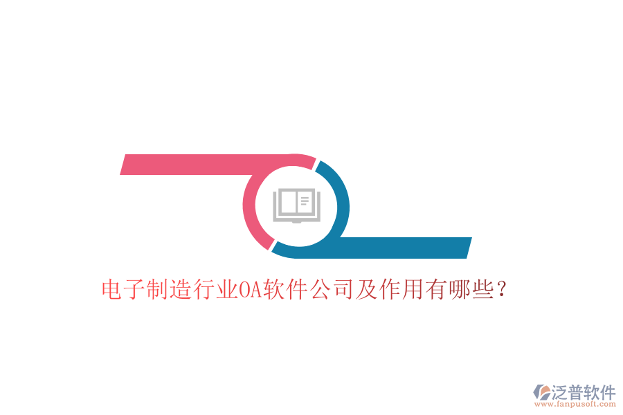  電子制造行業(yè)OA軟件公司及作用有哪些？
