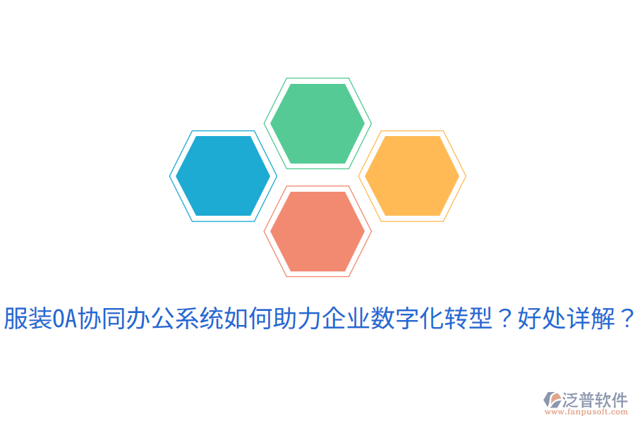  服裝OA協(xié)同辦公系統(tǒng)如何助力企業(yè)數(shù)字化轉(zhuǎn)型？好處詳解？