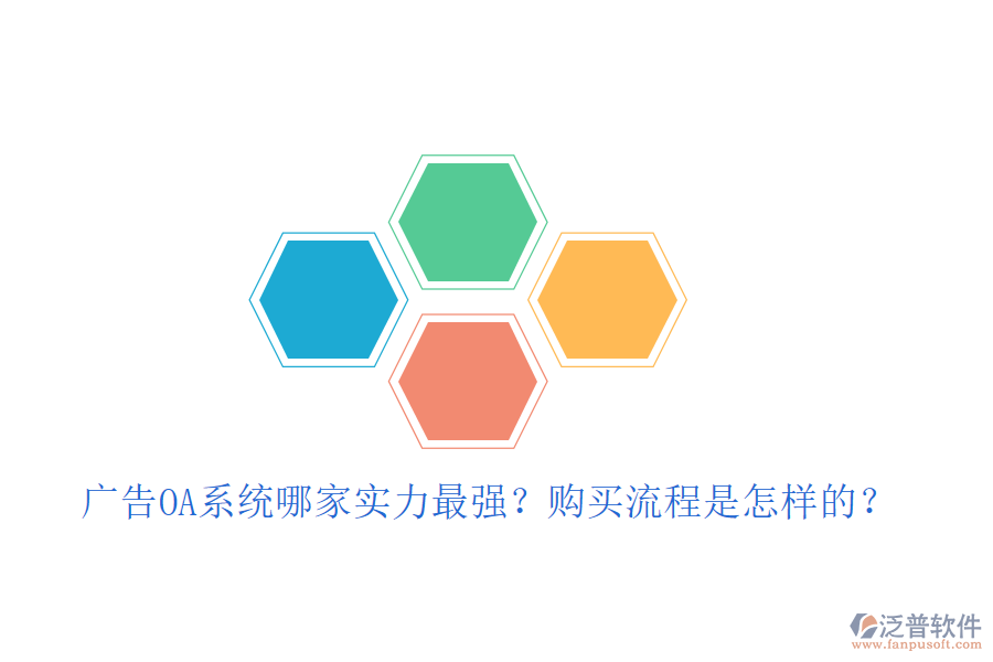  廣告OA系統(tǒng)哪家實(shí)力最強(qiáng)？購買流程是怎樣的？