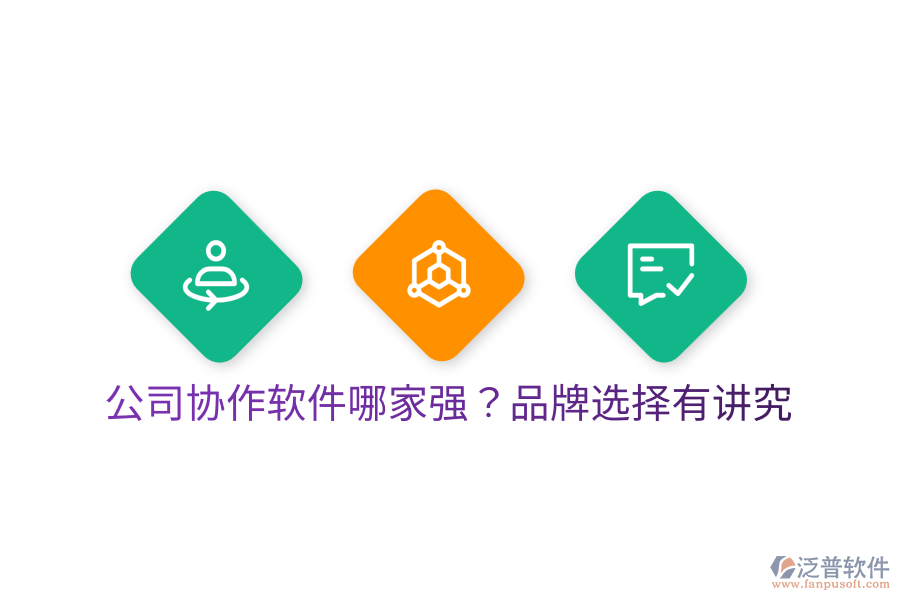  公司協(xié)作軟件哪家強(qiáng)？品牌選擇有講究