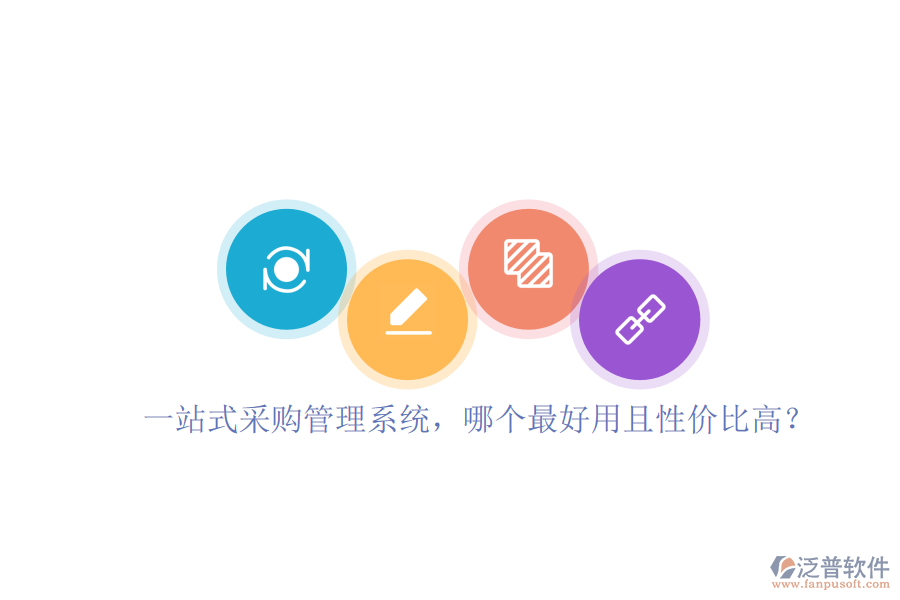 一站式采購(gòu)管理系統(tǒng)，哪個(gè)最好用且性價(jià)比高？