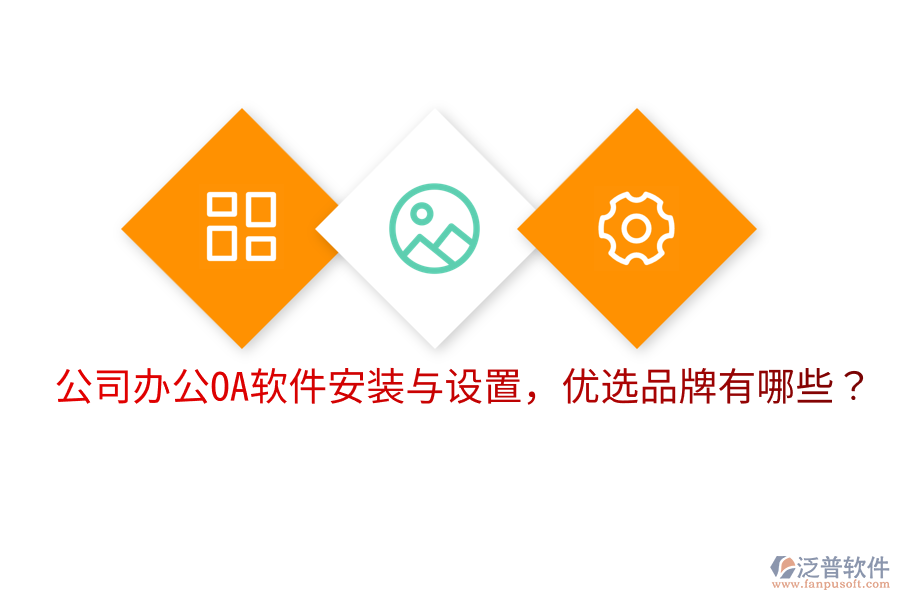  公司辦公OA軟件安裝與設置，優(yōu)選品牌有哪些？