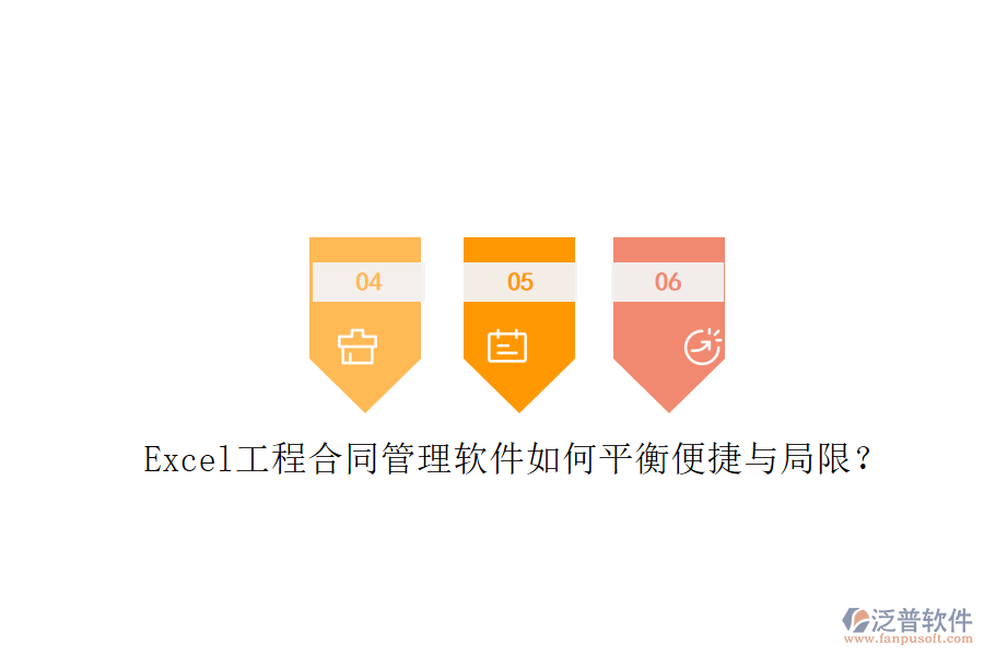 Excel工程合同管理軟件如何平衡便捷與局限？