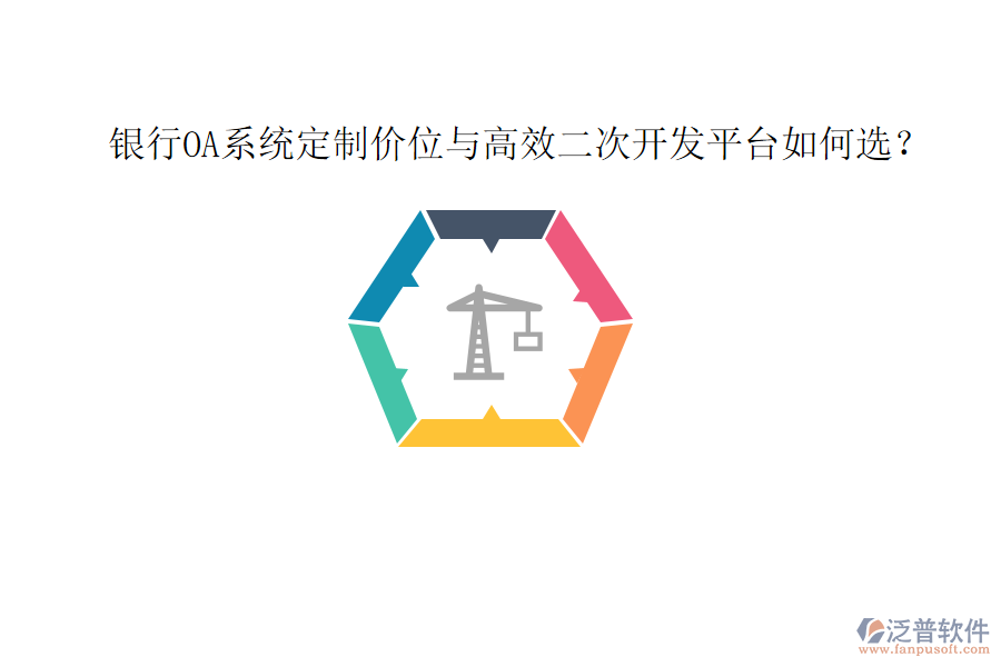  銀行OA系統(tǒng)定制價位與高效<a href=http://www.keekorok-lodge.com/Implementation/kaifa/ target=_blank class=infotextkey>二次開發(fā)</a>平臺如何選？
