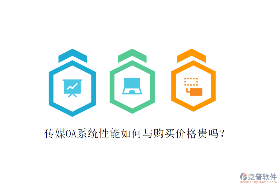  傳媒OA系統(tǒng)性能如何與購(gòu)買價(jià)格貴嗎？