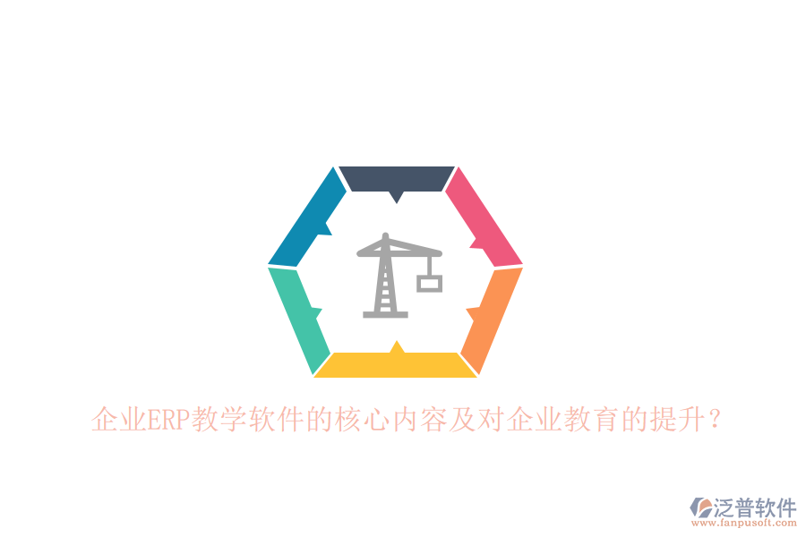 企業(yè)ERP教學(xué)軟件的核心內(nèi)容及對企業(yè)教育的提升？
