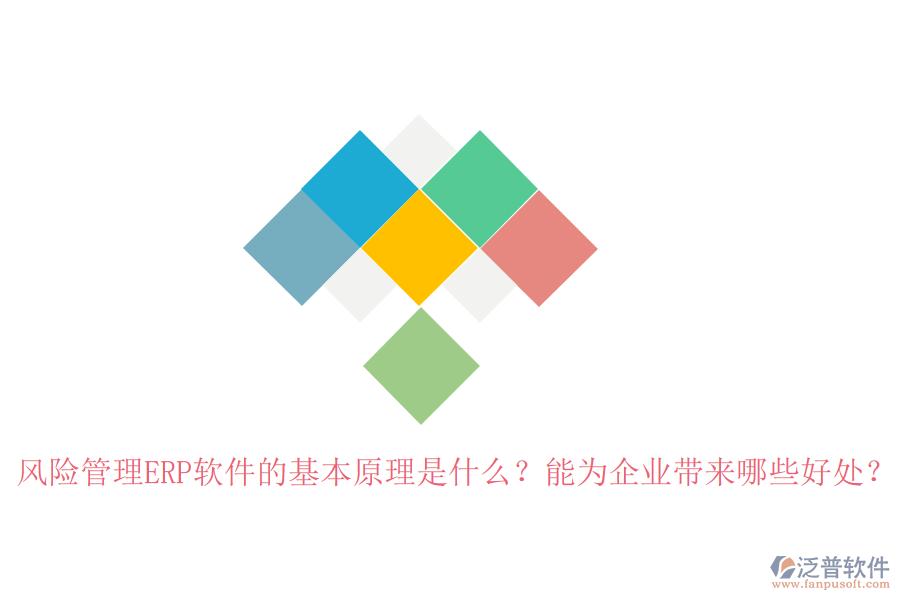 風險管理ERP軟件的基本原理是什么？能為企業(yè)帶來哪些好處？