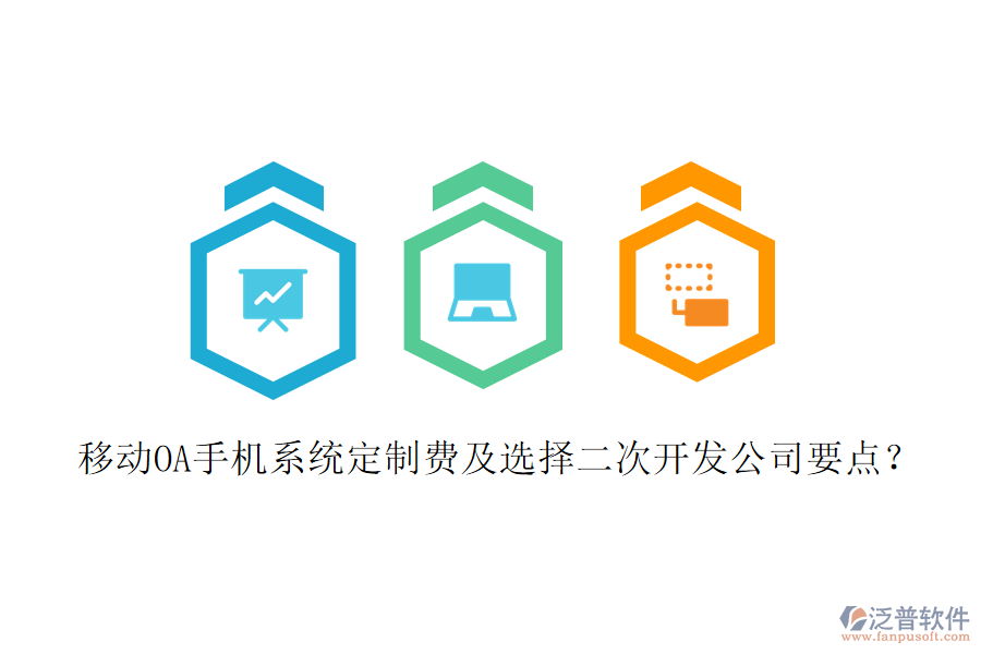  移動OA手機(jī)系統(tǒng)定制費及選擇二次開發(fā)公司要點？