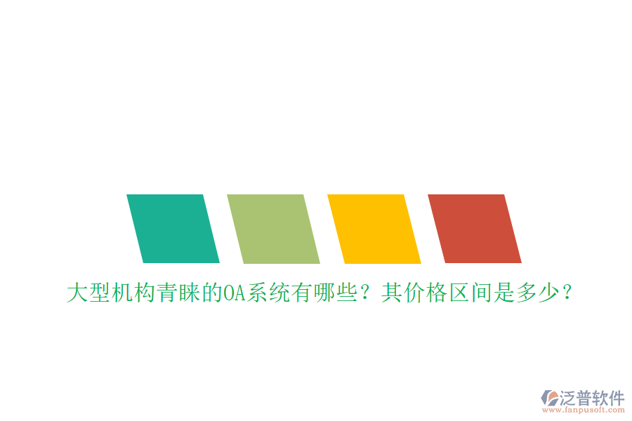 大型機(jī)構(gòu)青睞的OA系統(tǒng)有哪些？其價格區(qū)間是多少？