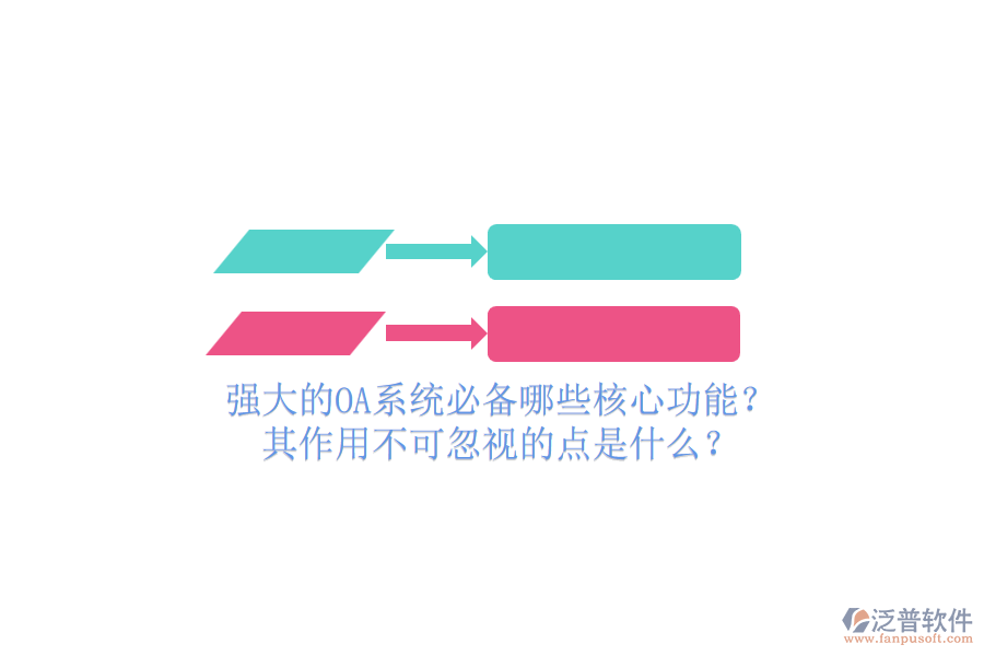 強(qiáng)大的OA系統(tǒng)必備哪些核心功能？其作用不可忽視的點(diǎn)是什么？