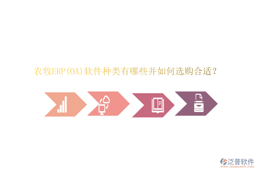 農(nóng)牧ERP(OA)軟件種類有哪些并如何選購合適？
